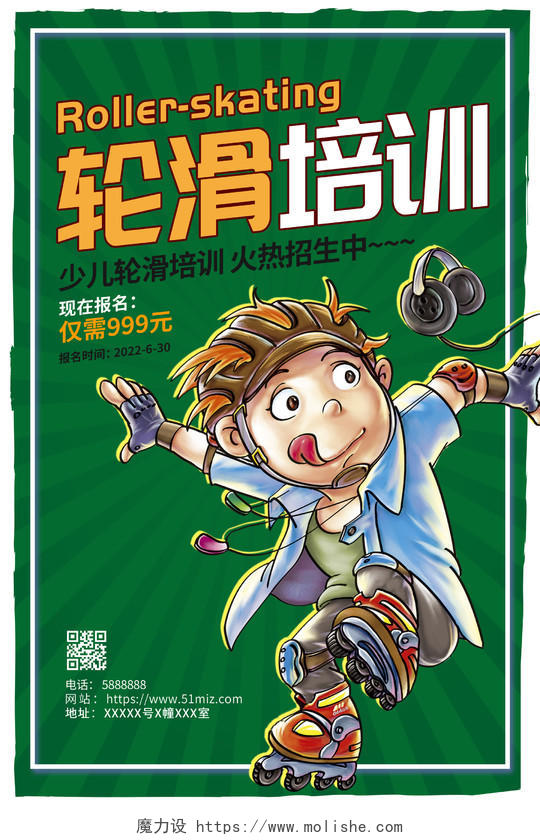绿色卡通暑假班少儿轮滑培训招生宣传海报设计